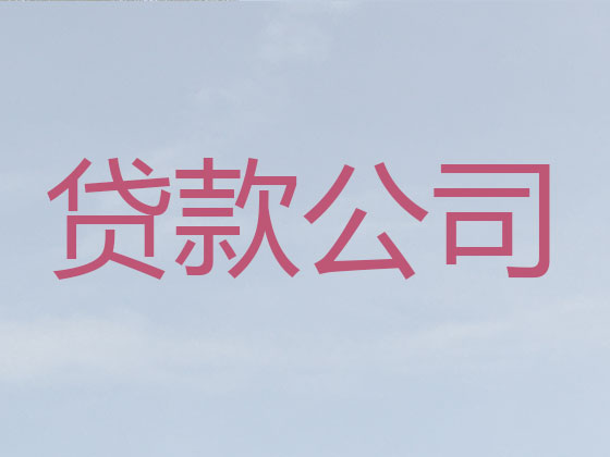 铁岭贷款中介
